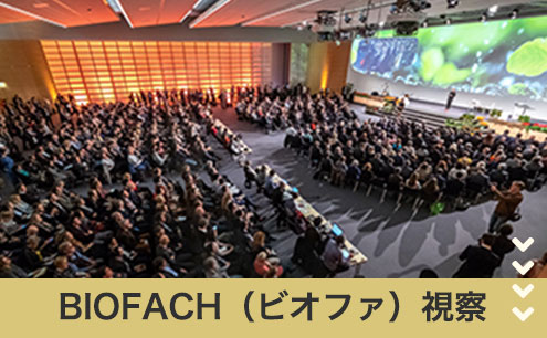 BIOFACH視察