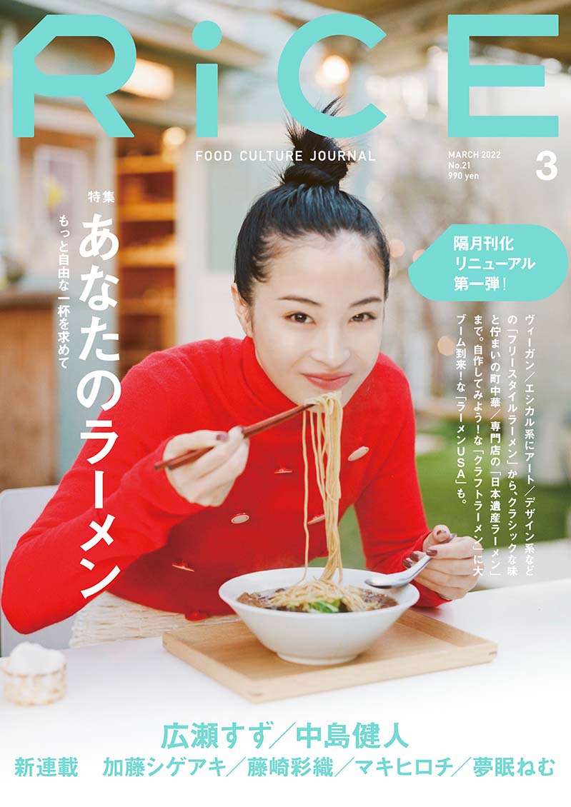 RiCE　第21号（2022年3月号）　表紙