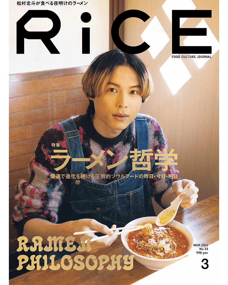 RiCE No.33 March 2024