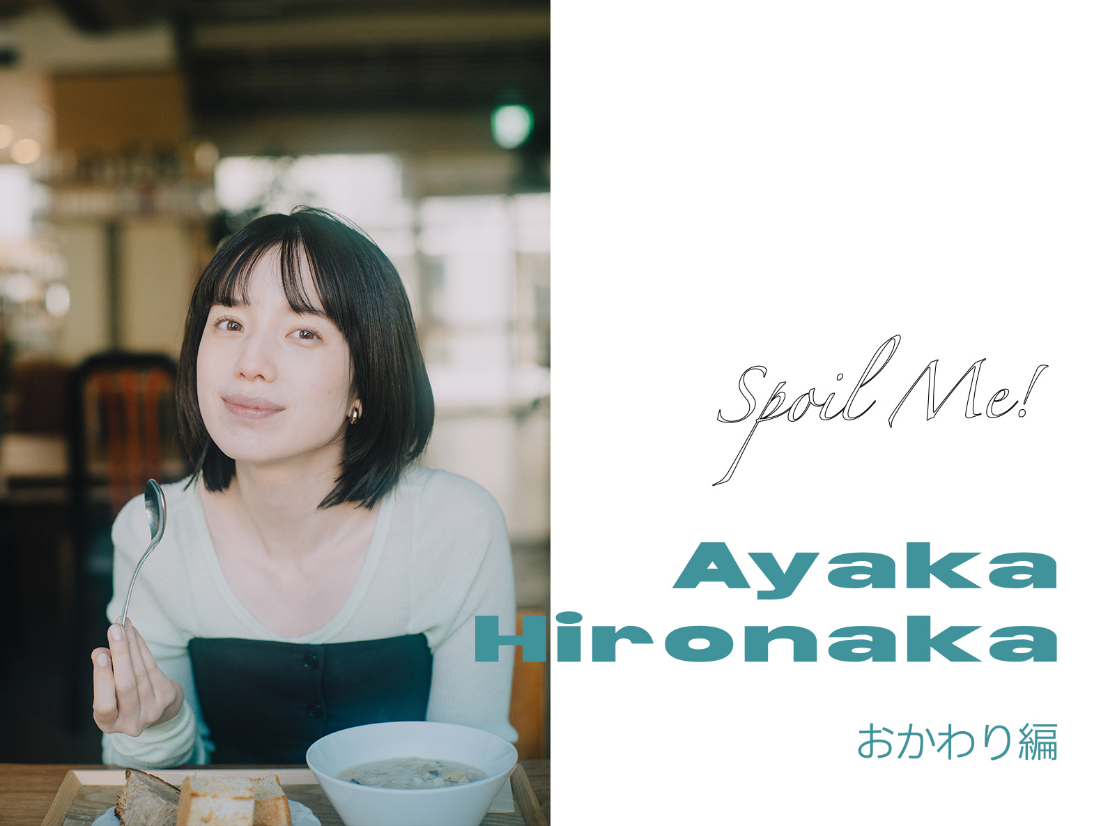 スキーとラーメン」spoils 弘中綾香 | RiCE.press